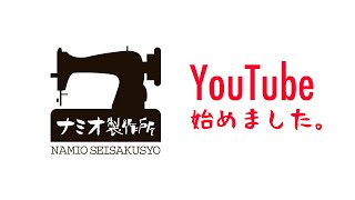 ナミオ製作所YouTube始動します！