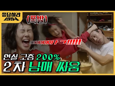 "하지 말라 캤지!! 하지 말라 캤자나!!!" 싸울 때 나오는 단골 멘트 격공 ㅋㅋㅋ | #응답하라1994 EP1-03