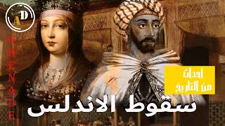 أحداث من التاريخ|تراجع قوة المسلمين  في الأندلس(سقوط غرناطة)