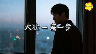 大壮 - 差一步『差一步美满就牵着手走散，差一步掉进深渊无法生还。』【动态歌词MV】