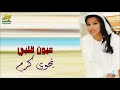 نجوى كرم أسمك بيشرفني     