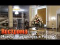 Как мы отдохнули в Костроме: гранд отель "Аристократ"