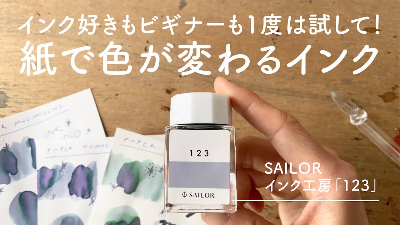 一度は試してほしい大人気色！インク工房123【万年筆インクレビュー