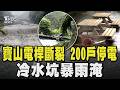 巴威風雨狂襲! 寶山電桿斷裂 200戶停電 冷水坑泡水｜TVBS新聞 @TVBSNEWS01