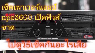 เช็คซ่อมเพาเวอร์แอมป์ NPE รุ่น c3600h อาการเปิดแล้วฟิวส์ขาดทันที