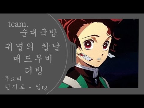 【team. 순대국밥】 성우지망생들의 귀멸의칼날 가상캐스팅 더빙