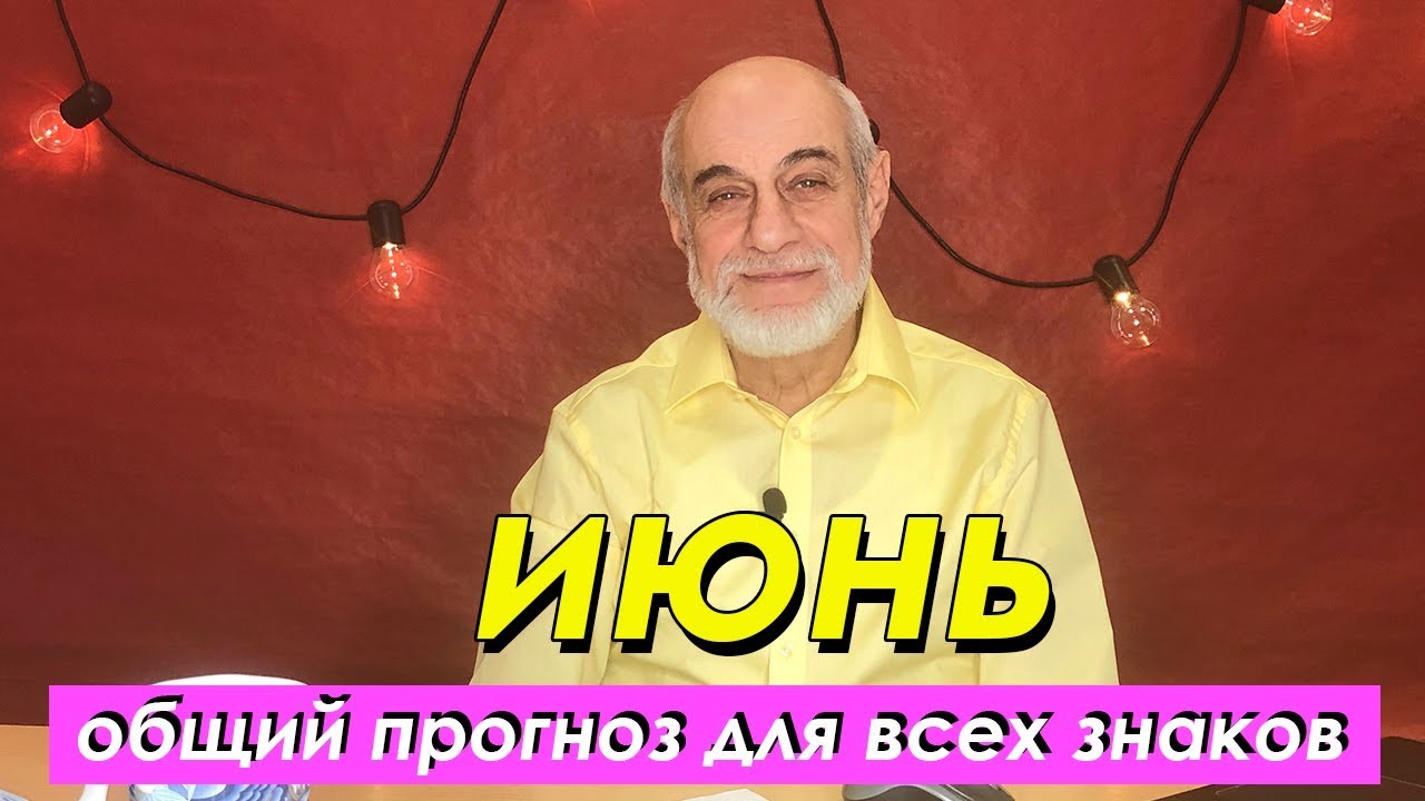 Левин Михаил Борисович Астролог