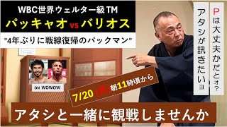 パッキャオvsバリオス　WBC世界ウェルター級TM【アタシと一緒に観戦しませんか】