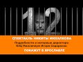 Спектакль Никиты Михалкова «12» покажут в КЗЦ Миллениум. Подробности узнали у Игоря Сидоренко