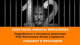 Спектакль Никиты Михалкова «12» покажут в КЗЦ Миллениум. Подробности узнали у Игоря Сидоренко