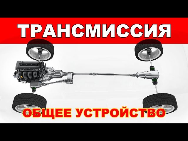 Трансмиссия автомобиля. Общее устройство, принцип работы и строение трансмиссии в 3д.