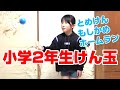 【けん玉 小学2年生】もしかめ、ホームランやってみた