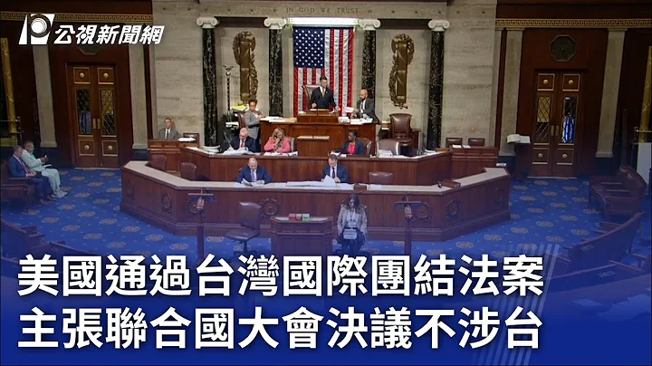 美國通過台灣國際團結法案 主張聯合國大會決議不涉台 ｜20230726 公視晚間新聞 - 天天要聞