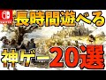 【Switch】100時間以上プレイできる!長時間遊べる飽きない Switch 人気アクションソフト20選!【スイッチ おすすめソフト】