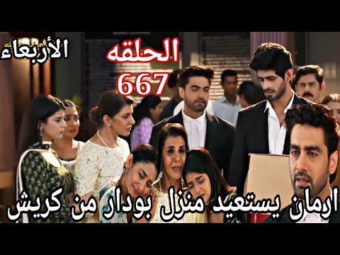 مسلسل امنيه وان تحققت الحلقة 667 ارمان يستعيد منزل بودار من كريش