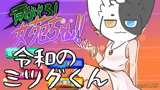 【貢がせろ！女苑ちゃん！！】やりくり上手のミツグくん 【Vtuber/ばすお】