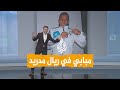 شبكات تفاصيل عقد مبابي مع ريال مدريد 