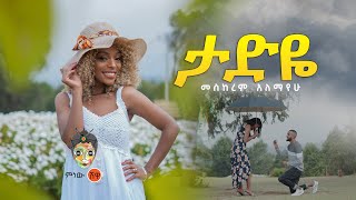 Meskerem Alemayehu (Tadeye) መስከረም አለማየሁ (ታድዬ) - New Ethiopian Music 2022(Official Video)