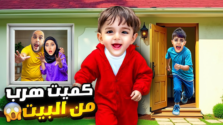 نسينا الباب مفتوح وكميت هرب من البيت/خلودة صار يدور عليه بالشوراع😭