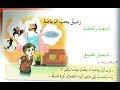 نص فهم المنطوق التحضير رشيق يحب الرياضة الثالثة إبتدائي الجيل الثاني صفحة 77