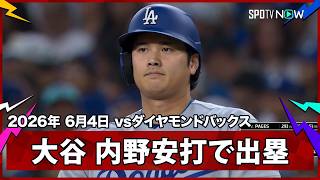 【大谷翔平 第1打席内野安打で7試合連続安打＆19試合連続出塁】ドジャースvsダイヤモンドバックス MLB2026シーズン 6.4