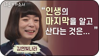 “세상은 쓸모없는 존재라고 하지만 저도 하나님께 쓰임받고 싶어요" - 김연빛나라ㅣ새롭게 하소서ㅣ피텐 돌연변이 유전자