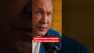 Дофаминовое голодание Причина и рекомендация #идеилидеров #интервью #подкаст #мотивациядня