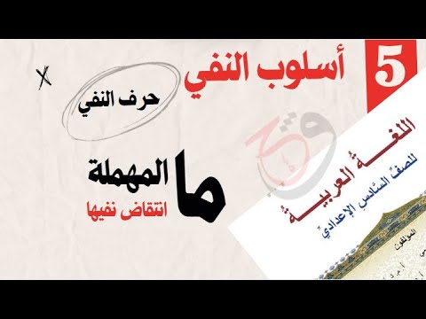أسلوب النفي 2025 المحاضرة 5 ما النافية المهملة