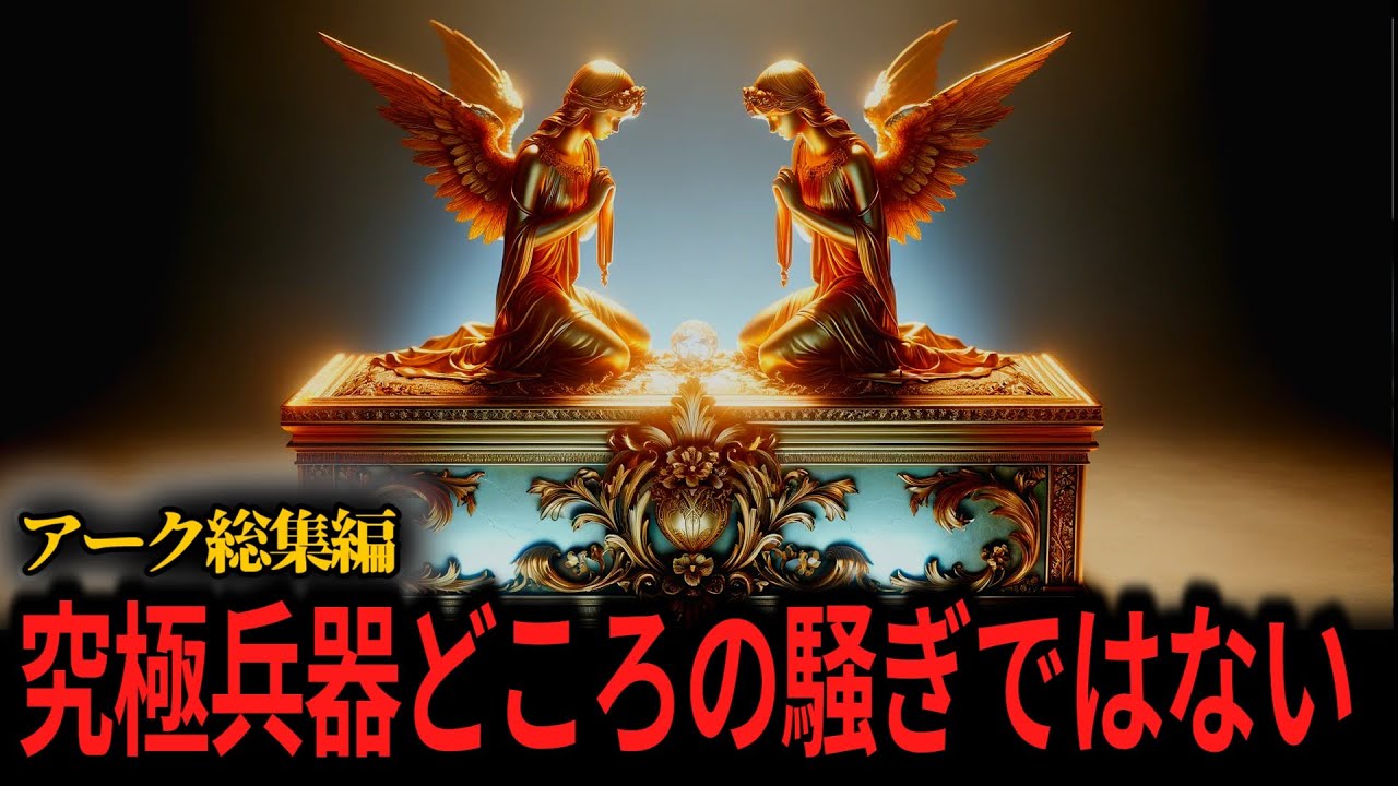 【総集編】契約の箱アークの本当の使い方！他、週末にゆっくり観たいアーク・聖書関係【オカルト ミステリー ゆっくり解説】