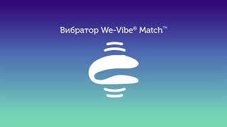 WeVibe Match™ - Вибратор для пар WeVibe Match™ - Вибратор для пар