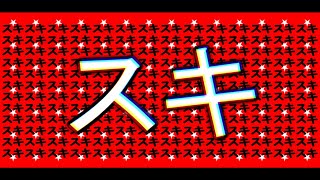 スキ/心酔ナーフ feat. 重音テトSV