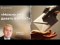 Можно ли давать взятки? | Алексей Опарин