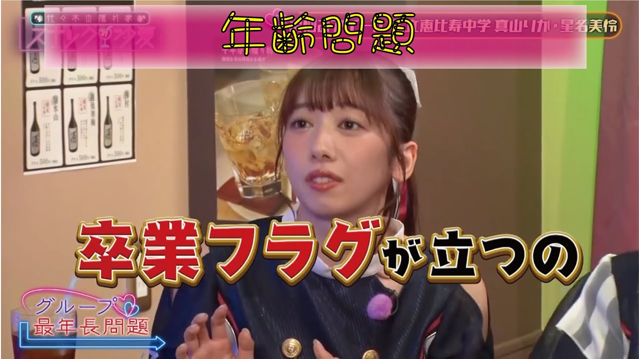 代々木の隠れ家スナック沙夏 #1  私立恵比寿中学2／2