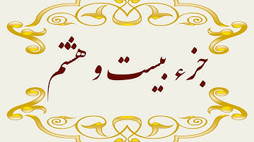 Quran Juz 28 جزء بیست و هشتم قران كريم به همراه متن عربی و ترجمه فارسی