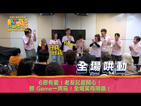 《膠戰S3》6膠有愛！老友記超開心！ 膠 Game一齊玩！全場笑得順眼！
