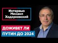 Доживет ли Путин до 2024 года. Что будет дальше? | Михаил Ходорковский