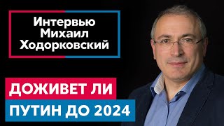 Доживет ли Путин до 2024 года. Что будет дальше? | Михаил Ходорковский