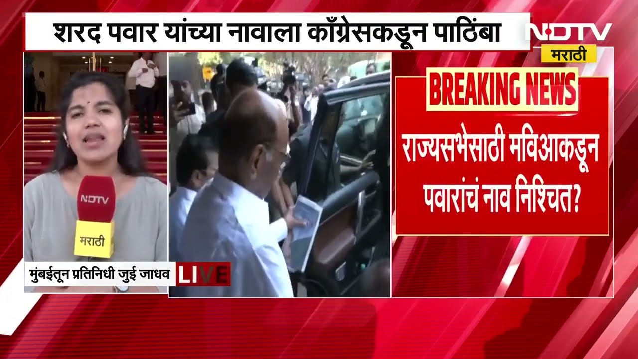 Sharad Pawar | राज्यसभेच्या जागेसाठी शरद पवार यांचं नाव जवळजवळ निश्चित जवळ जवळ निश्चित ।  NDTV