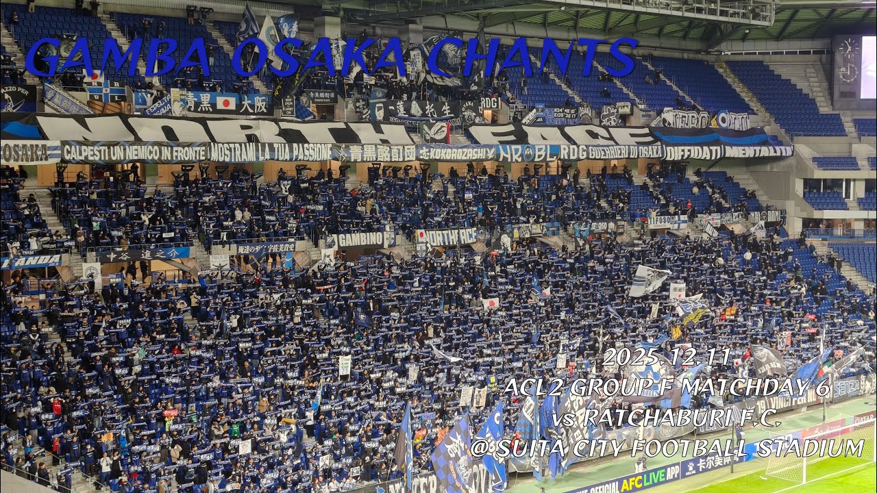 2025/12/11 ACL2 グループF 第6節 ガンバ大阪2-0ラーチャブリーFC ガンバ大阪コール&チャント集