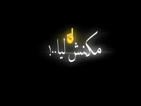 حالات واتس مهرجانات عصام صاصا كانو ملمومين حوليا عشان معايا فلوس جديد 2022 شاشه سوداء