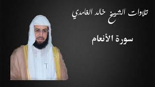 6- سورة الانعام - تلاوة مبكية للشيخ خالد الغامدي
