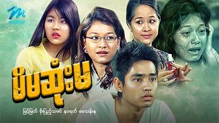 မြန်မာဇာတ်ကား စ/ဆုံး မိမဆုံးမ မြင့်မြတ် နဝရတ် #myanmarmovies