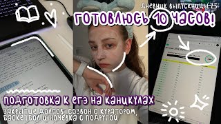 картинка: готовлюсь к егэ 10 часов | закрытие долгов, созвон по истории, баскетбол | дневник выпускницы #25