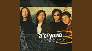 Video thumbnail of "A'Studio - Нелюбимая"