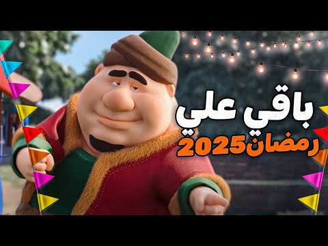 كم باقي علي رمضان 2025 العد التنازلي لرمضان