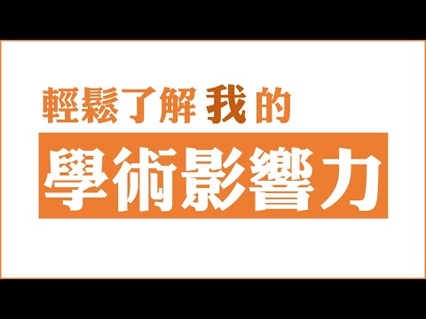 輕鬆了解我的學術影響力(My Author Impact)[臺大圖書館一分鐘充電站20220407]