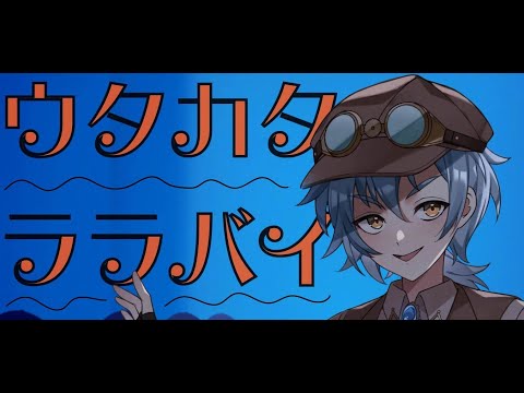 【歌ってみた】ウタカタララバイ/ Covered by kasa【Ado】