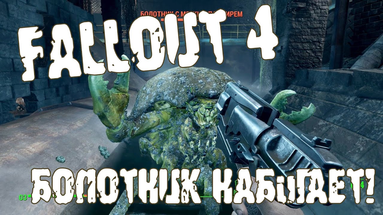 FALLOUT 4 - Серия 8 (Болотник набИгает!) - YouTube