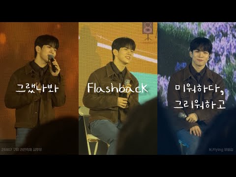 [엔플라잉 유회승] 그랬나봐 & Flashback & 미워하다, 그리워하고 | 251107 구미 라면축제 싱투유
