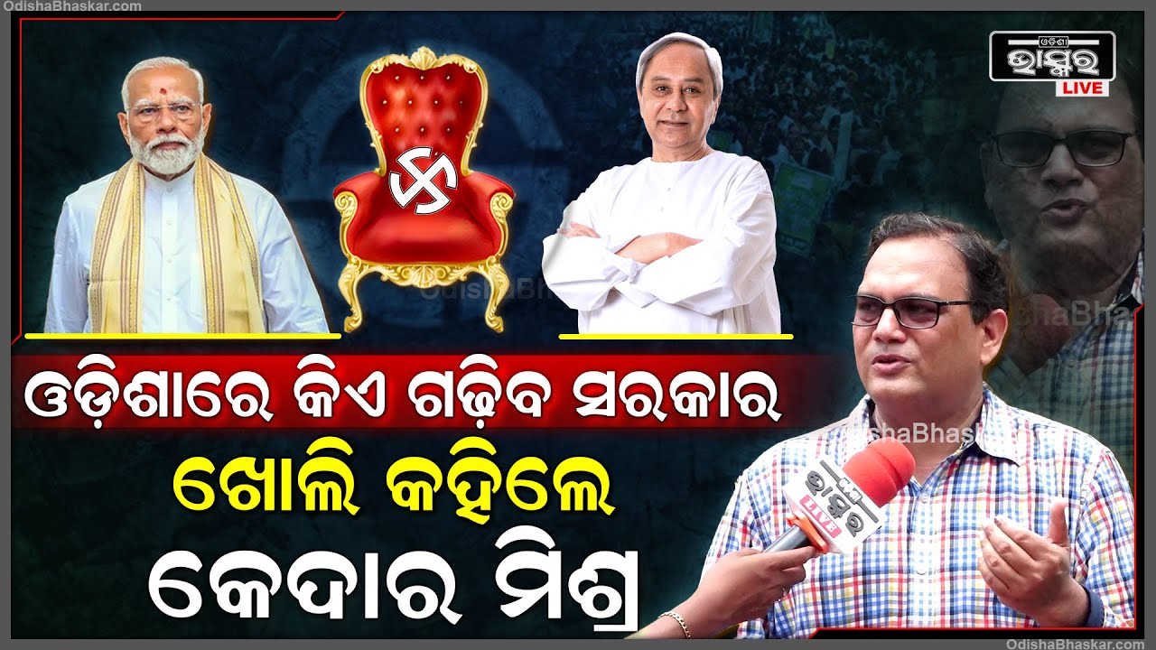 ବିଜେଡି ନାଁ ବିଜେପି ଓଡ଼ିଶାରେ କିଏ ଗଢିବ ଖୋଲି କହିଦେଲେ କେଦାର ମିଶ୍ର  BJD BJP